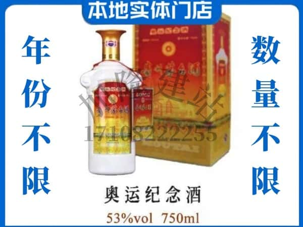 ​昌吉上门回收奥运纪念茅台酒空瓶