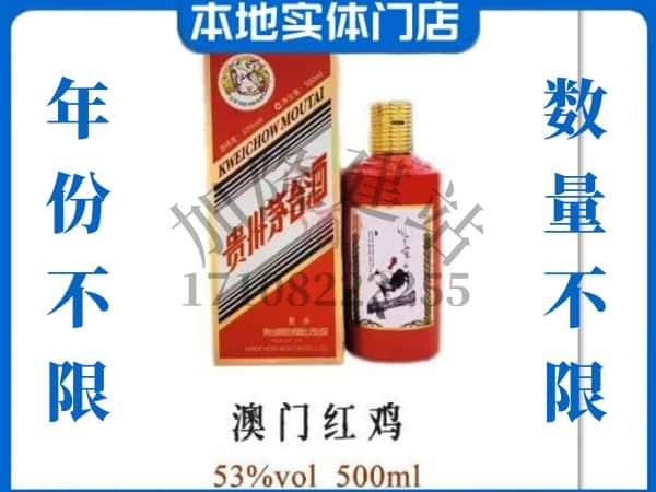 ​昌吉回收澳门红鸡茅台酒空瓶