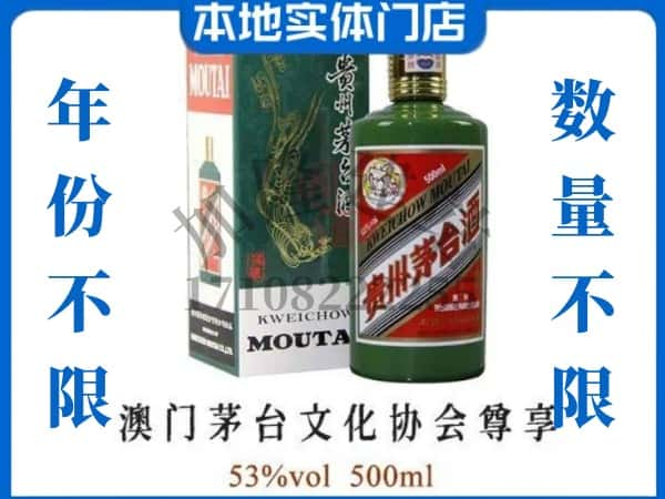 ​昌吉回收澳门茅台文化协会尊享茅台酒空瓶