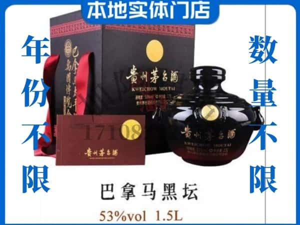 昌吉回收贵州茅台酒巴拿马黑坛.jpg