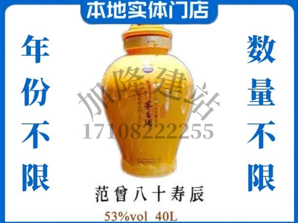 ​昌吉回收范增八十寿辰茅台酒空瓶